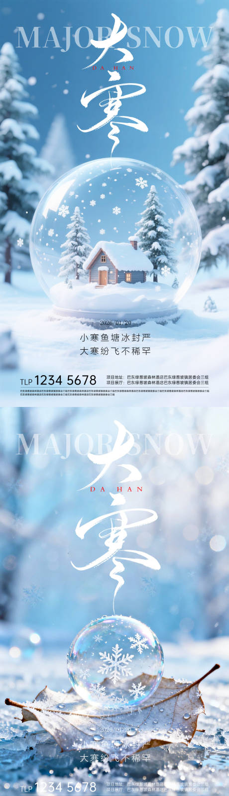 源文件下载【享设计】搜索编号：82130034891537337【大寒节气移动端海报】