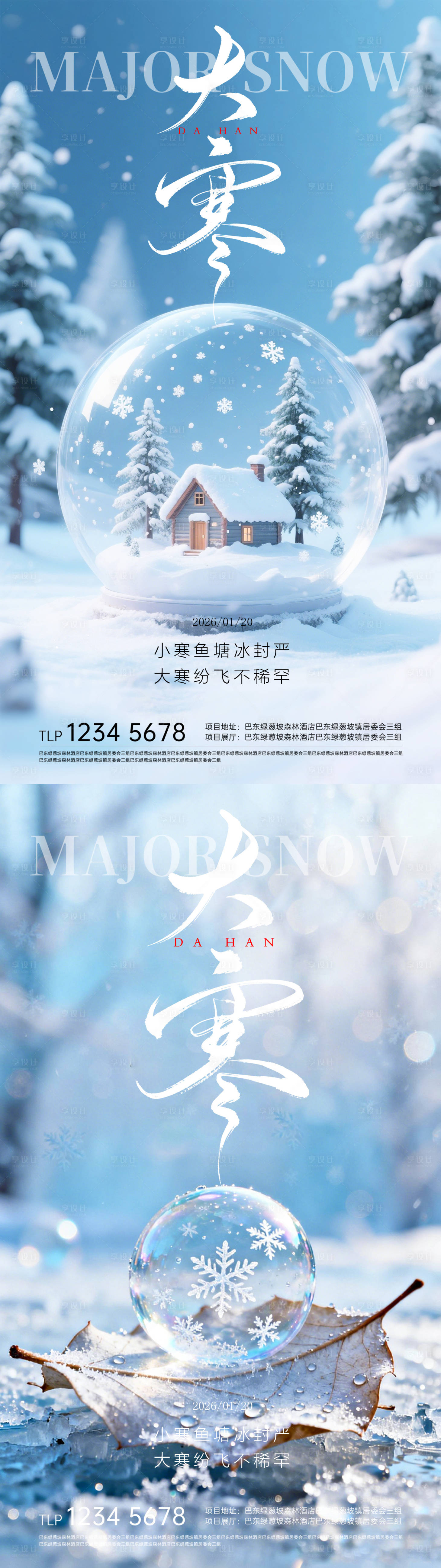 源文件下载【享设计】搜索编号：82130034891537337【大寒节气移动端海报】