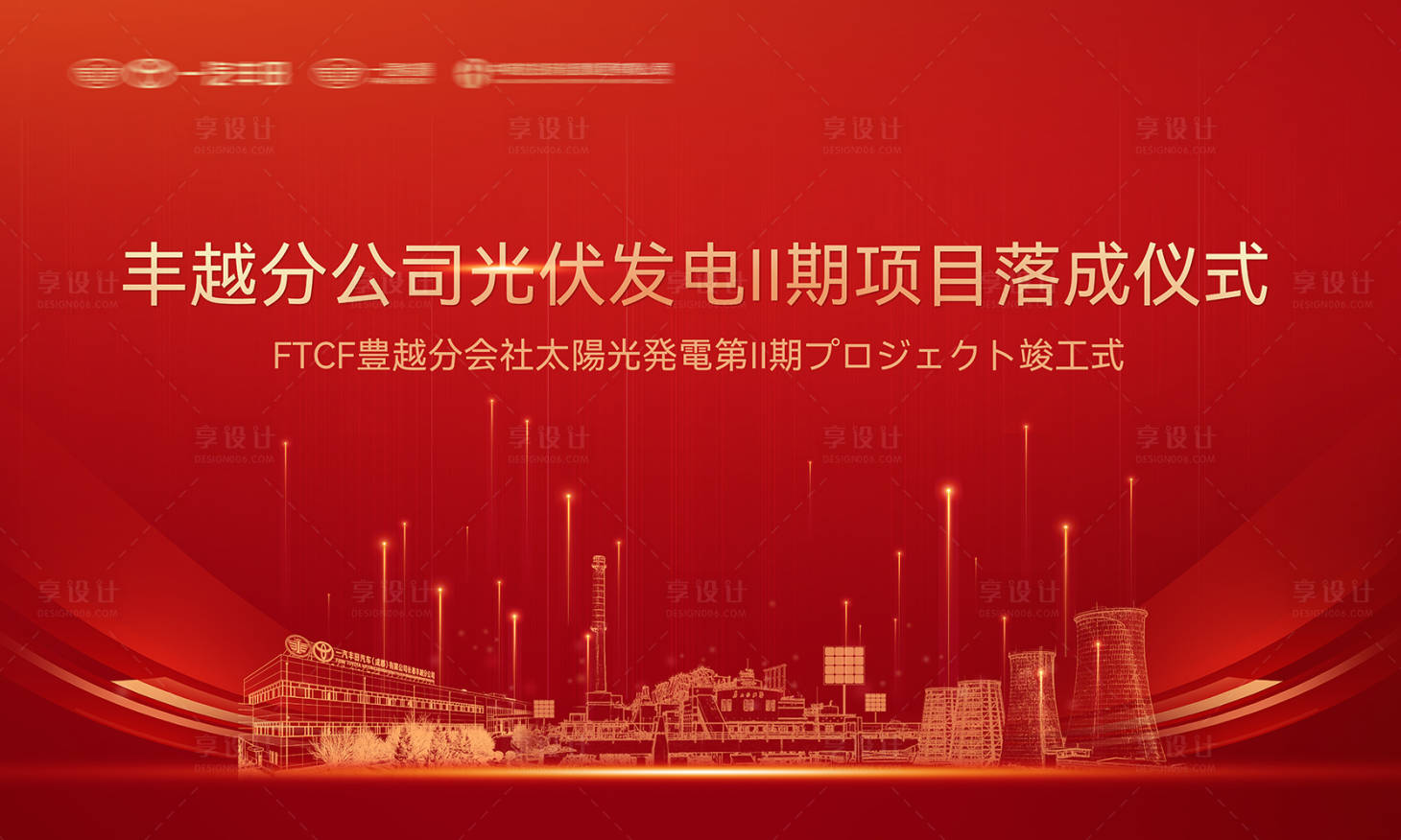 源文件下载【享设计】搜索编号：50510034898744817【一汽丰田光伏发电项目落成仪式主视觉】