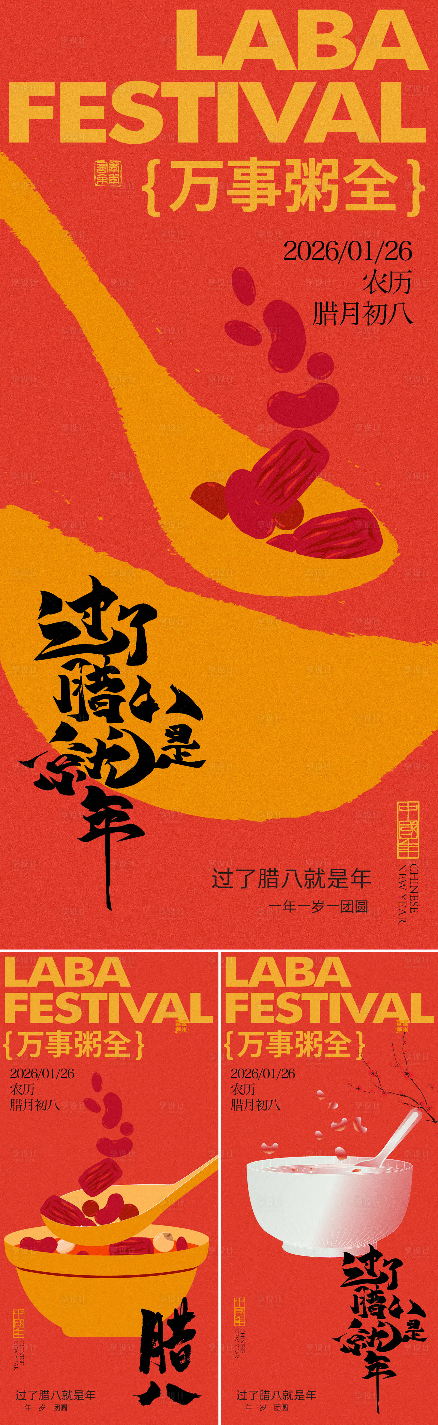 源文件下载【享设计】搜索编号：13170034843295496【腊八节】