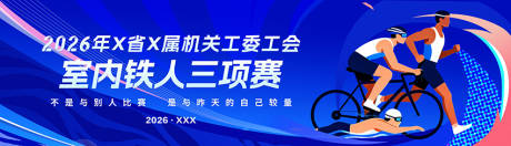 源文件下载【享设计】搜索编号：25890034936627623【蓝色体育活动背板】