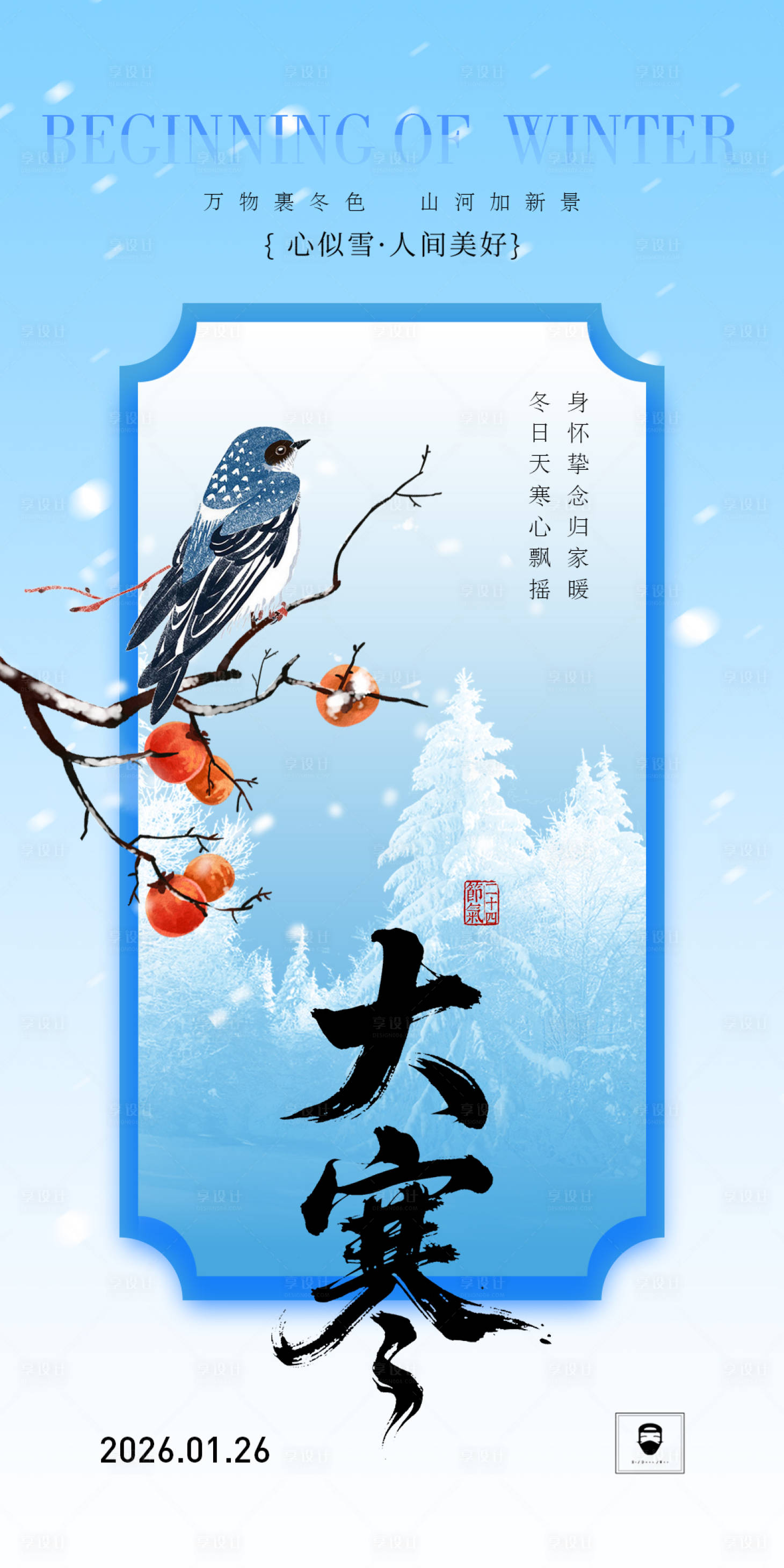 源文件下载【享设计】搜索编号：71490034888596739【大寒海报】