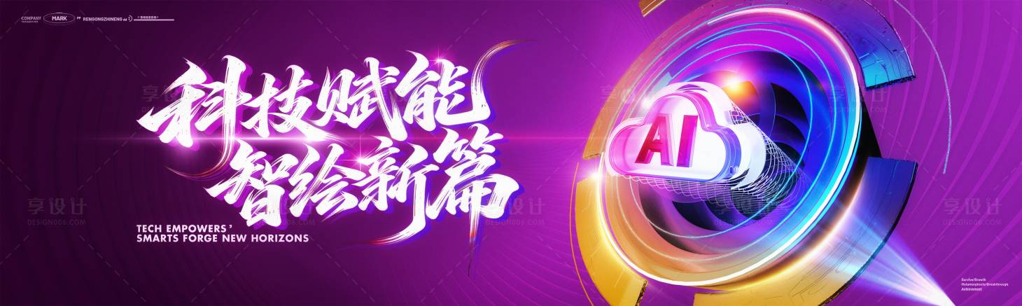 源文件下载【享设计】搜索编号：71470035238658796【AI元计算标志人工智能活动背景板】