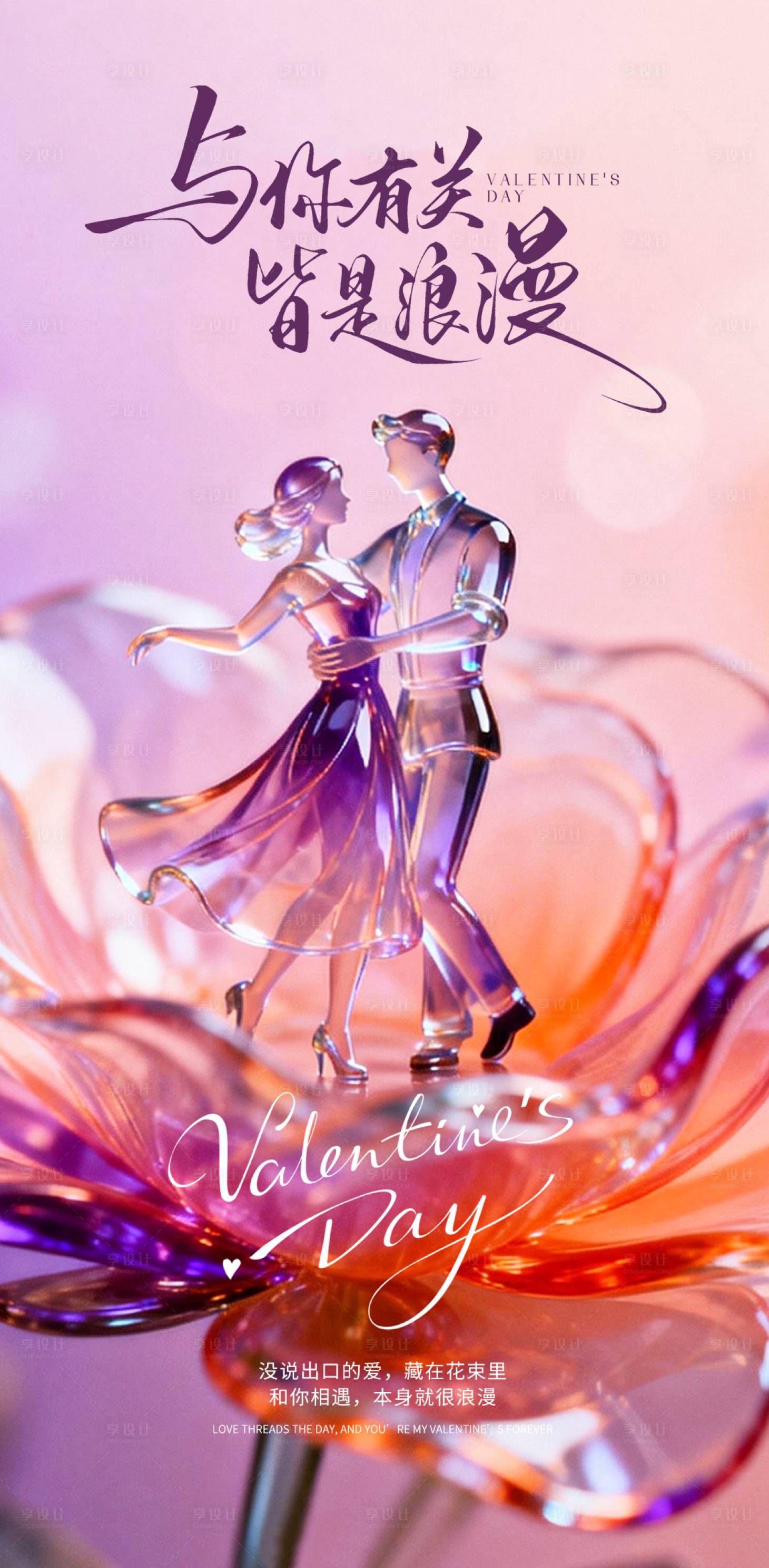 源文件下载【享设计】搜索编号：93750035304179456【玻璃情人节海报】