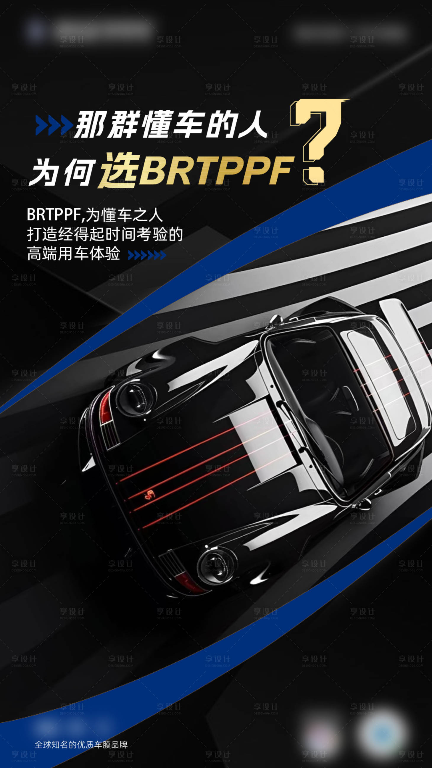 源文件下载【享设计】搜索编号：68880035034438027【汽车漆面保护膜海报】