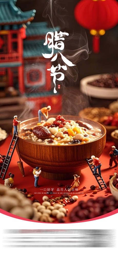 源文件下载【享设计】搜索编号：87170034822581940【腊八节】