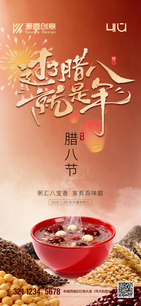 源文件下载【享设计】搜索编号：10560035158389803【腊八节海报】