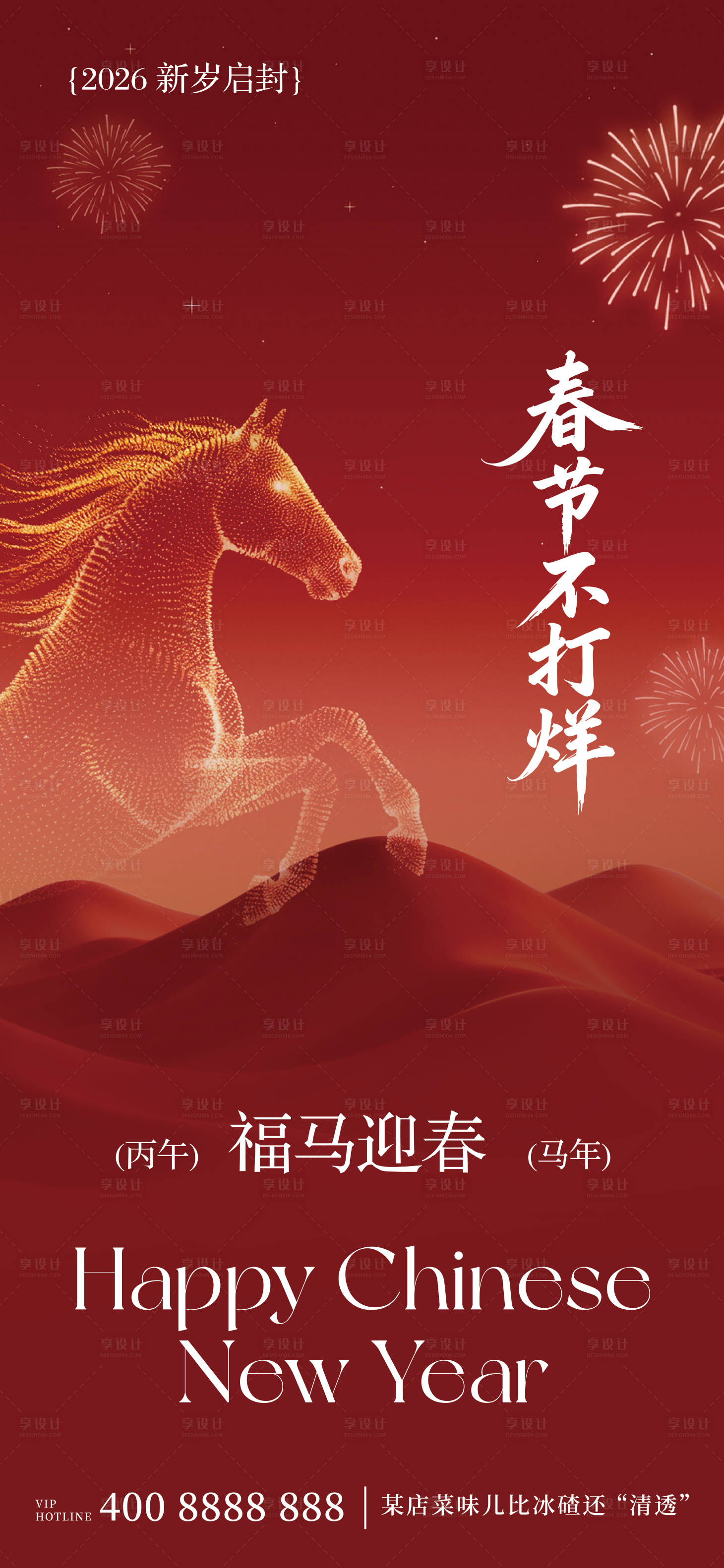 源文件下载【享设计】搜索编号：65050035075451208【春节不打烊海报】