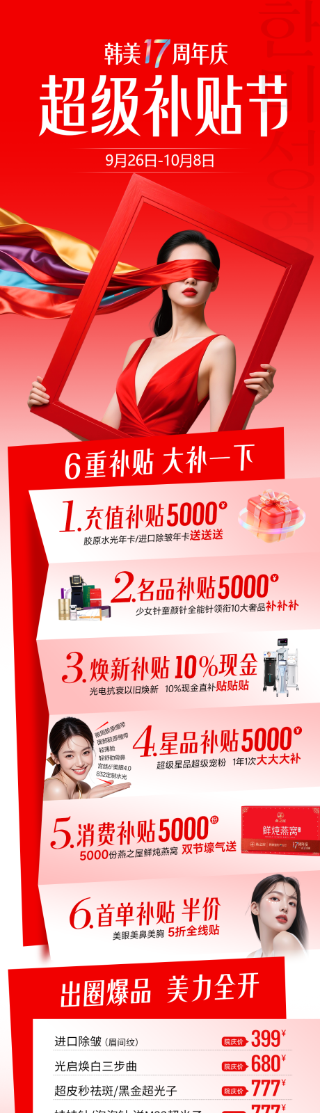 源文件下载【享设计】搜索编号：86100034976003392【医美周年庆活动超级补贴节促销长图】