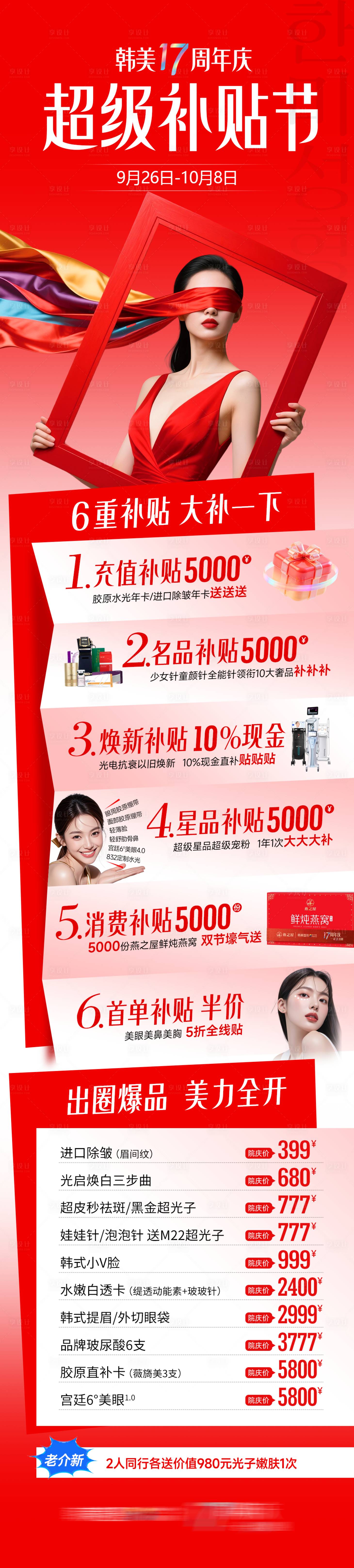 源文件下载【享设计】搜索编号：86100034976003392【医美周年庆活动超级补贴节促销长图】