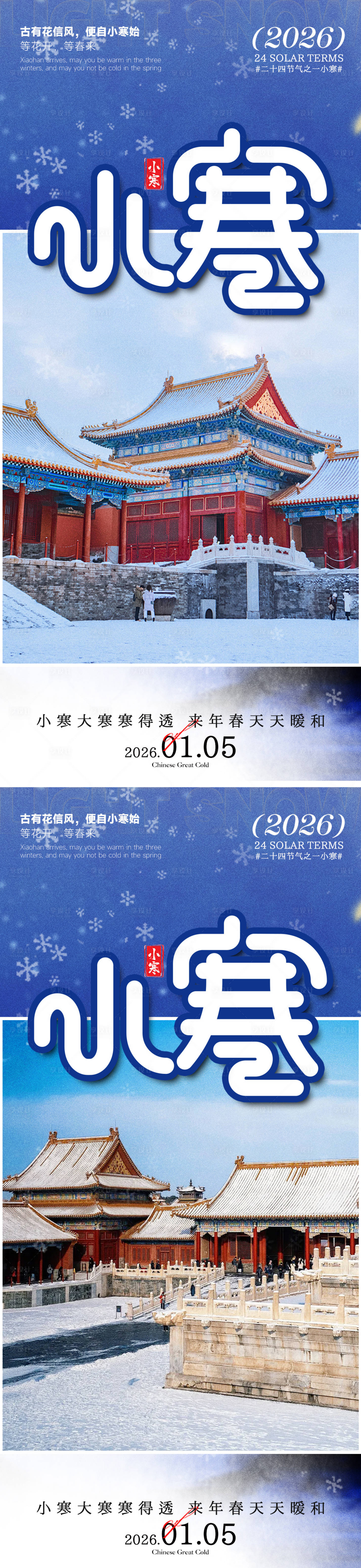 源文件下载【享设计】搜索编号：41180034845213254【小寒海报】