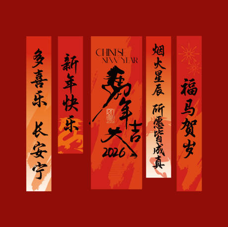 源文件下载【享设计】搜索编号：18270034939426308【马年新年新春条幅条幔】