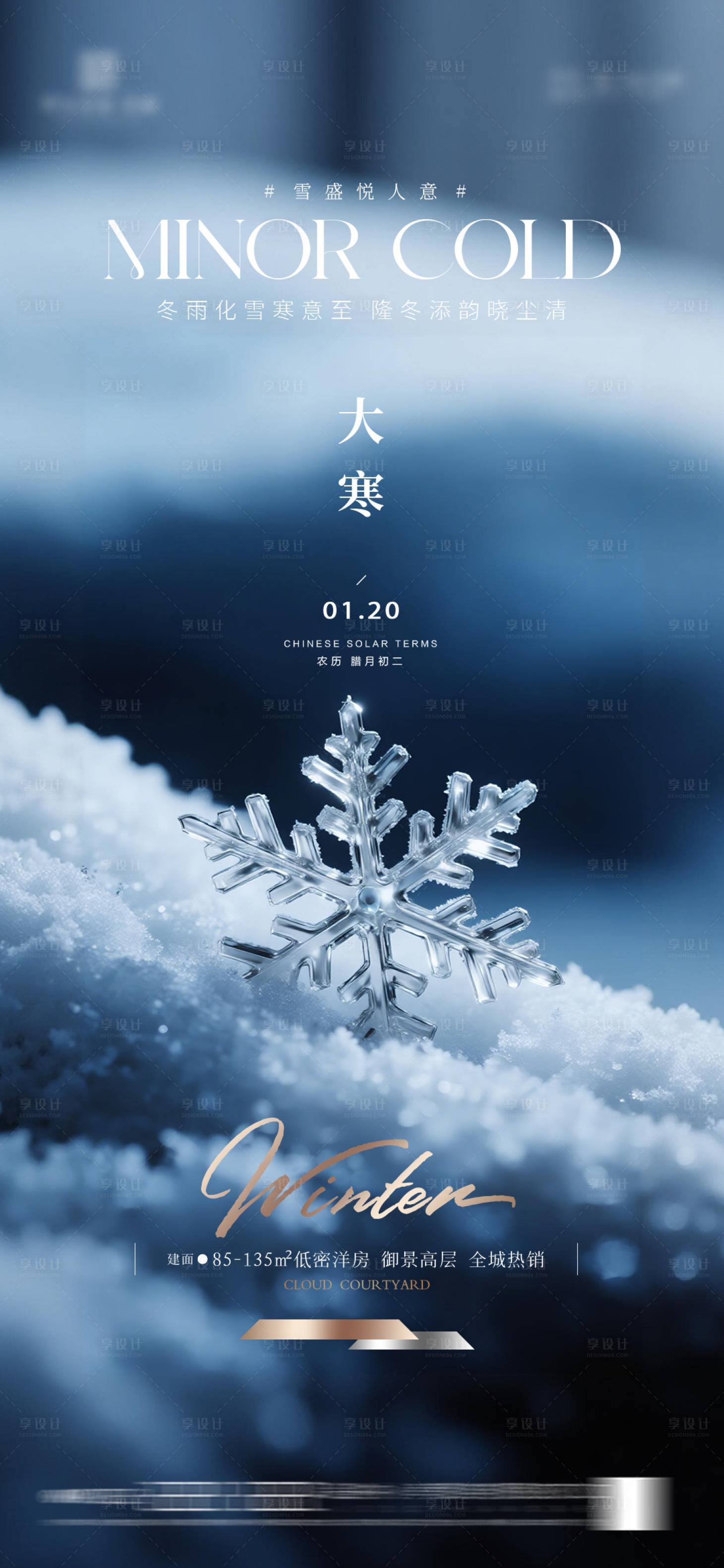 源文件下载【享设计】搜索编号：93690034871791341【地产大寒质感节气海报】