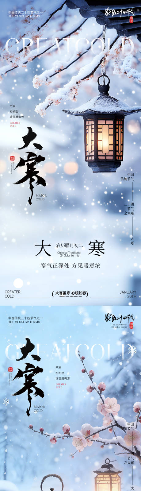 源文件下载【享设计】搜索编号：11650034944841427【大寒节气海报】