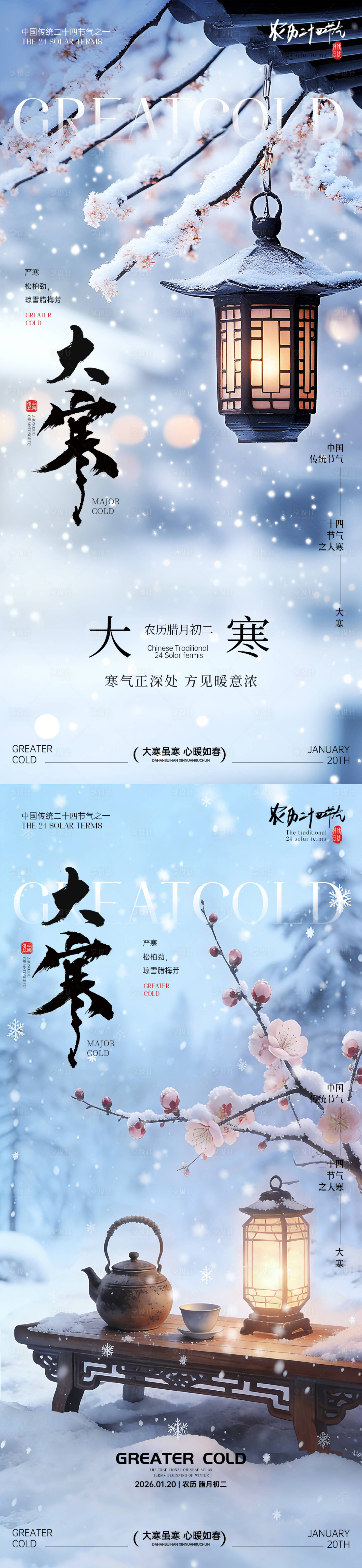 源文件下载【享设计】搜索编号：11650034944841427【大寒节气海报】