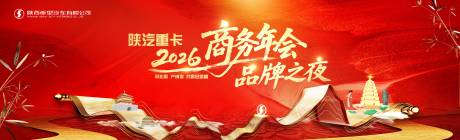 源文件下载【享设计】搜索编号：13310034830967599【陕西重卡商务年会】