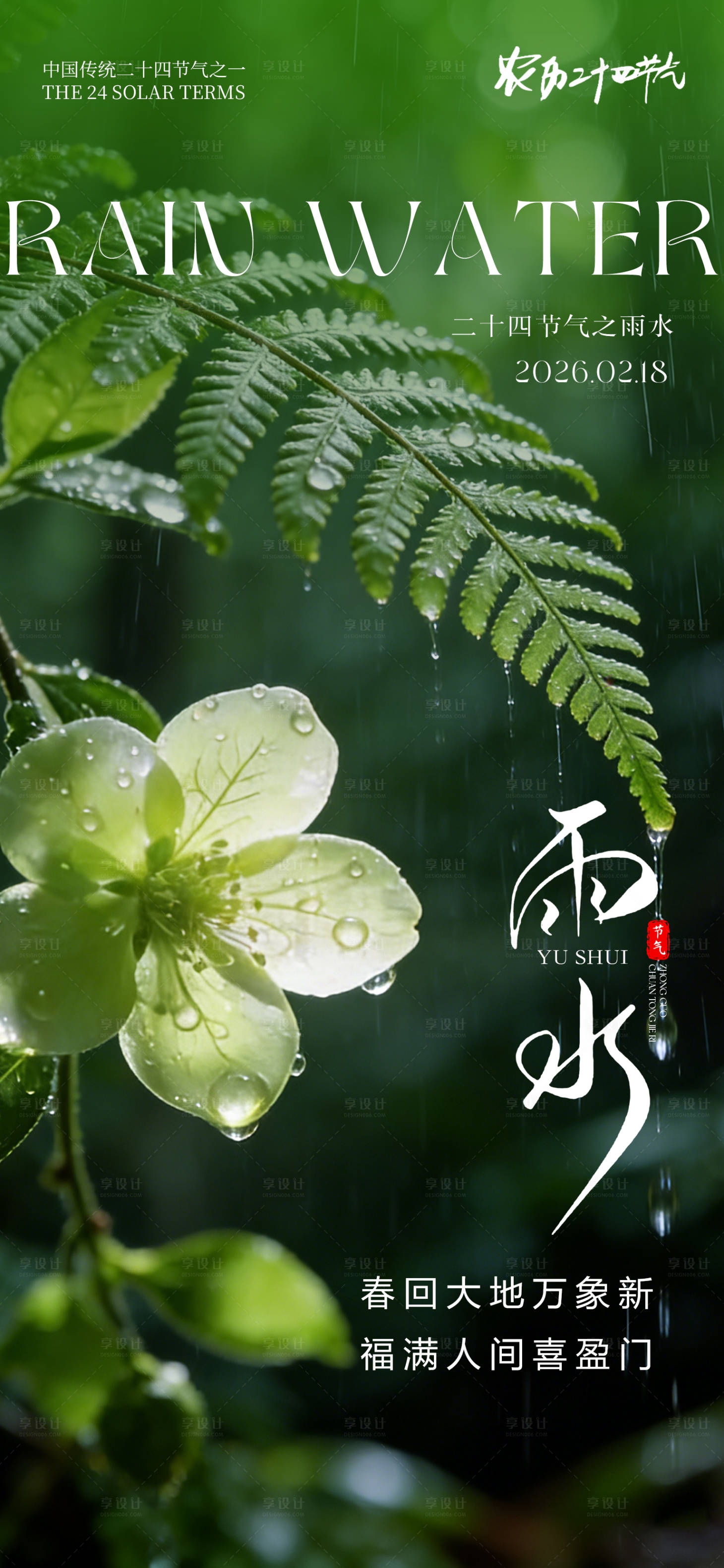 源文件下载【享设计】搜索编号：78040035266519649【24节气创意海报雨水海报】