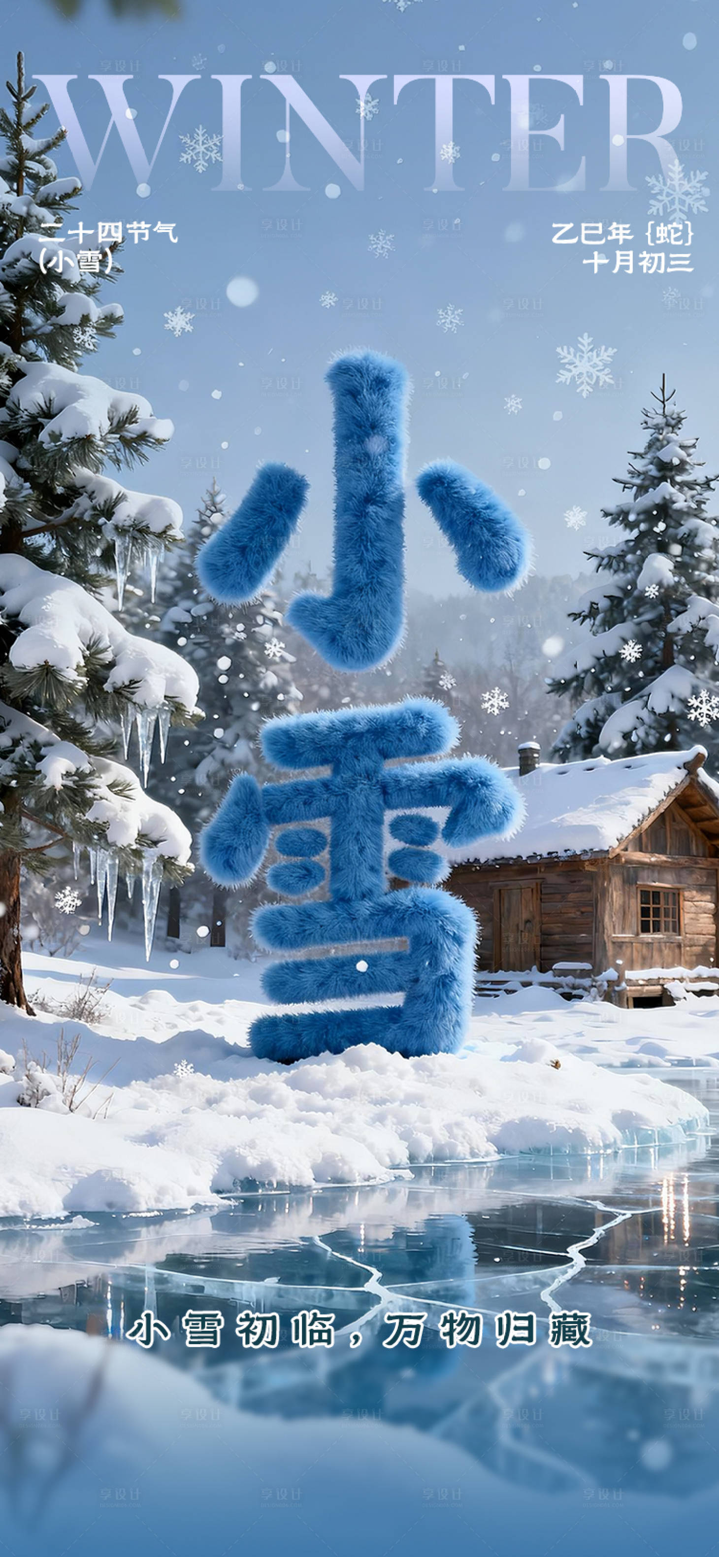 源文件下载【享设计】搜索编号：99430035002698624【二十四节气小雪海报】