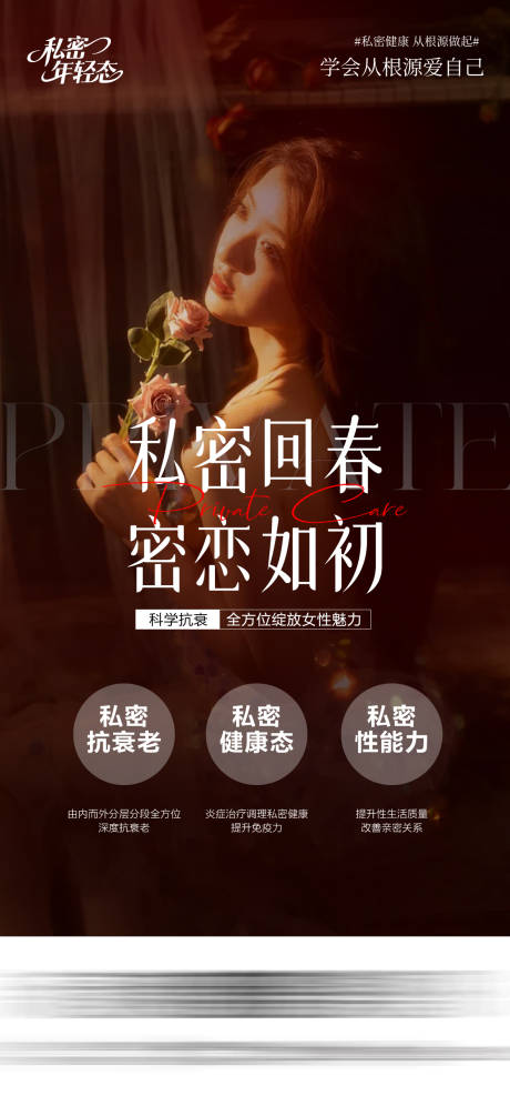 源文件下载【享设计】搜索编号：55720034967187712【医美私密海报】