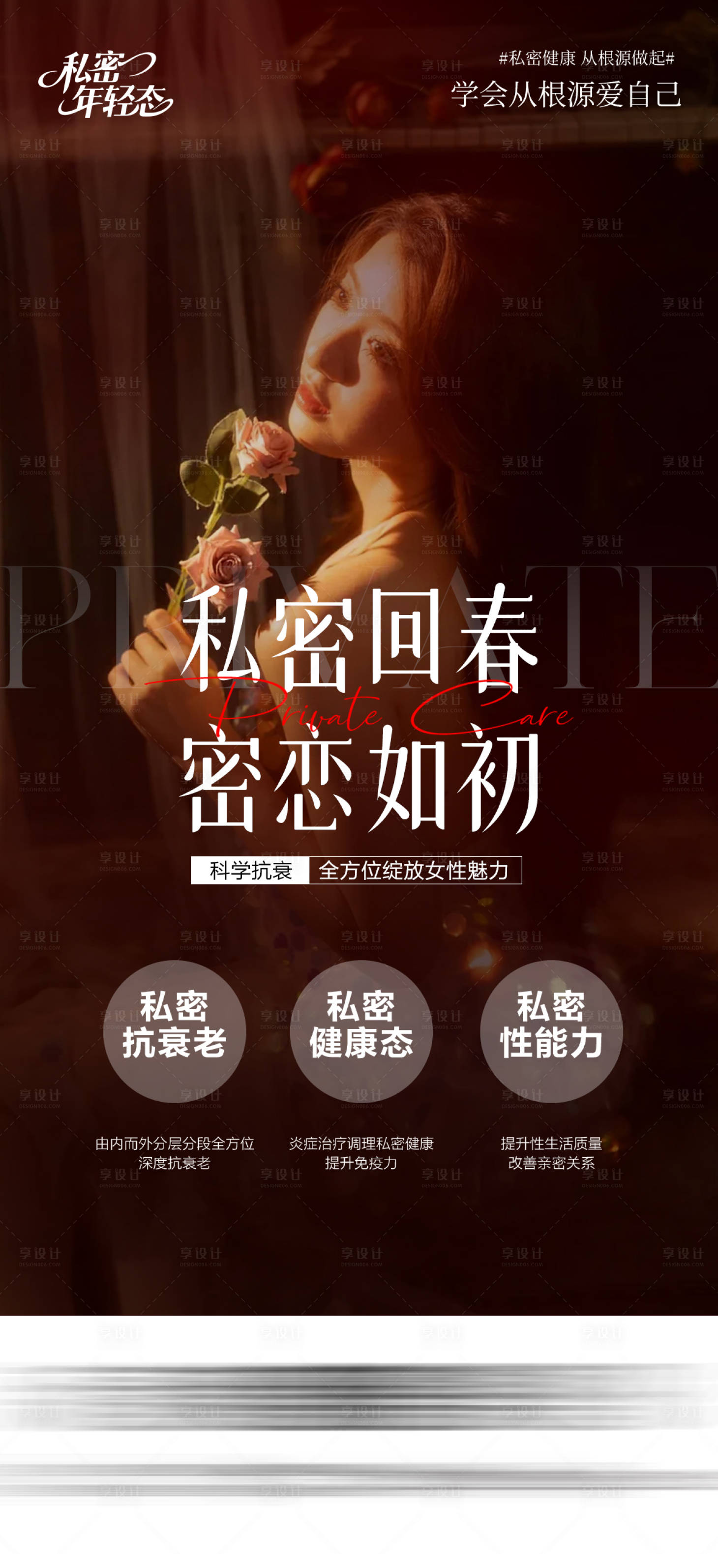 源文件下载【享设计】搜索编号：55720034967187712【医美私密海报】