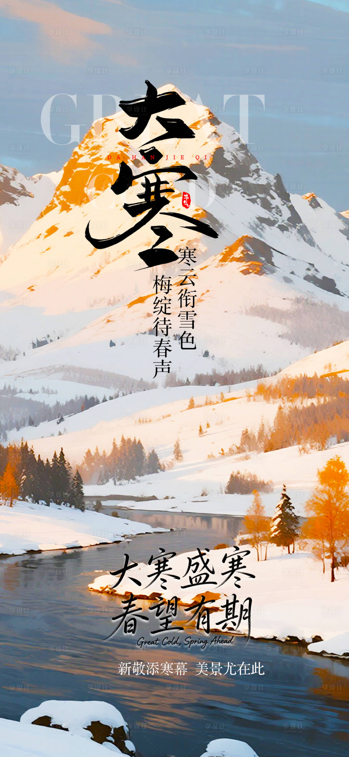 源文件下载【享设计】搜索编号：37100035009695874【大寒节气海报】