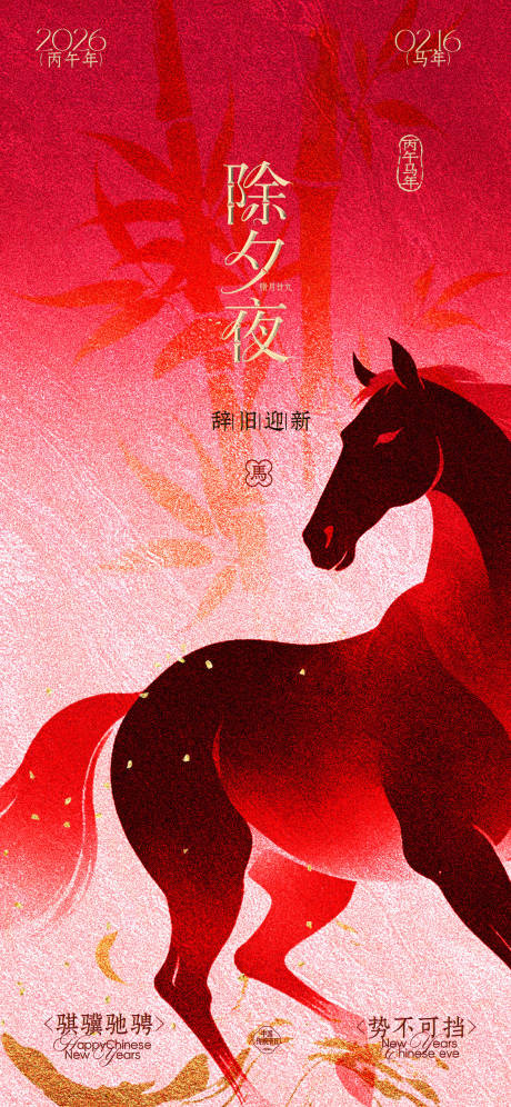 源文件下載【享設計】搜索編號：55550034930454140【馬年除夕海報】