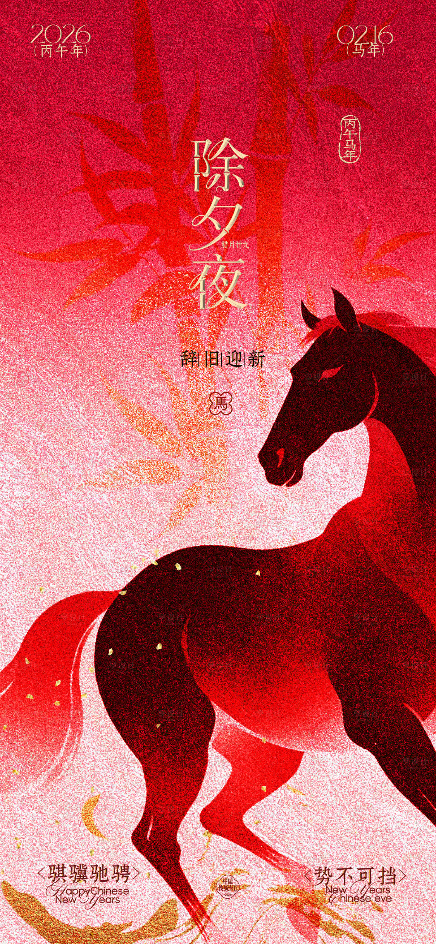 源文件下载【享设计】搜索编号：55550034930454140【马年除夕海报】