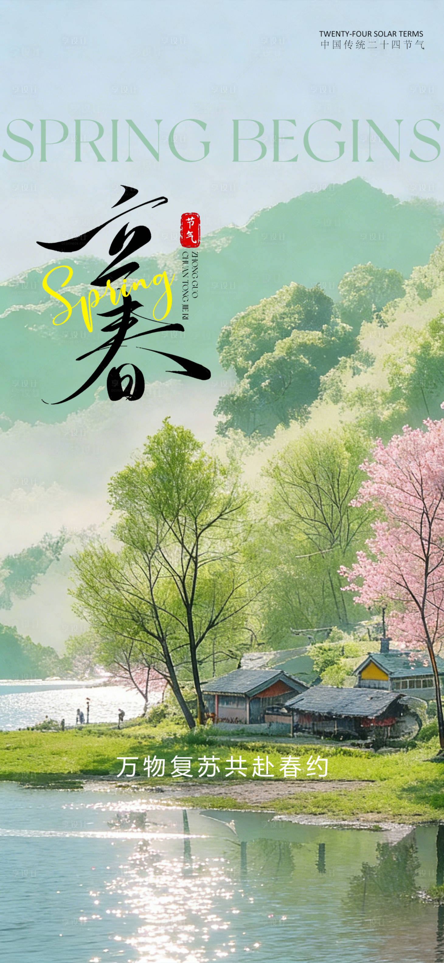 源文件下载【享设计】搜索编号：63590034842328929【创意传统24节气立春海报】