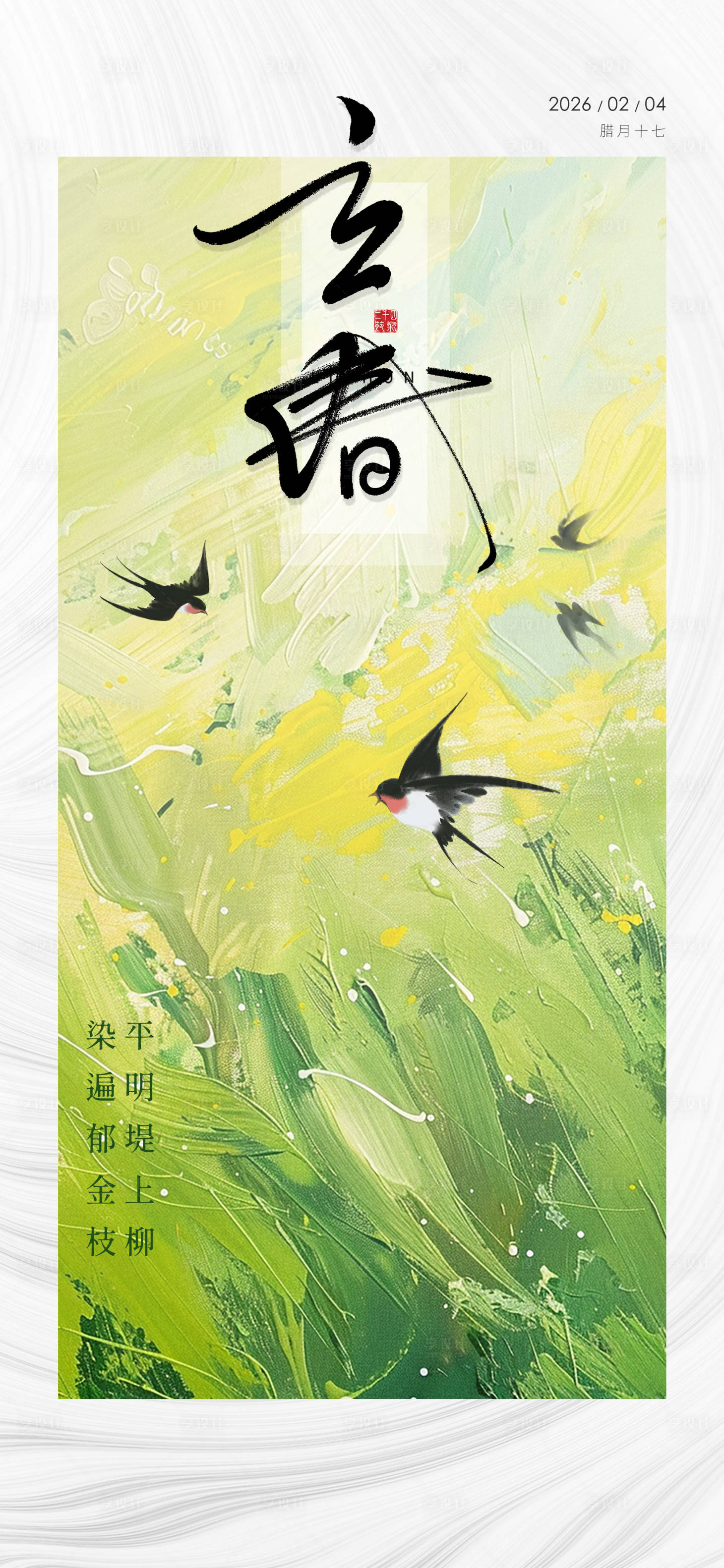 源文件下載【享設計】搜索編號：26850034979978821【立春】