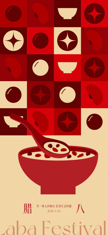 源文件下载【享设计】搜索编号：38960035058959762【腊八节海报】