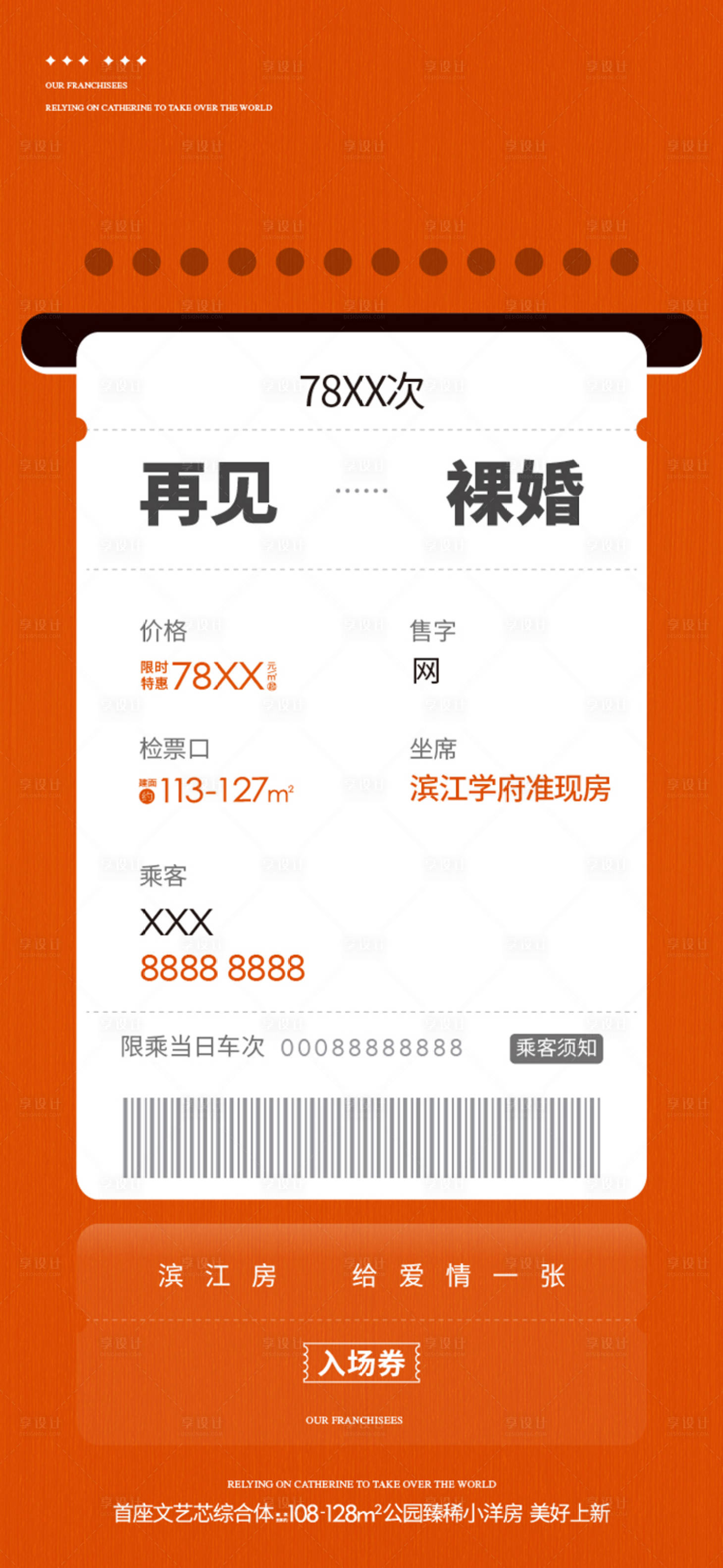 源文件下载【享设计】搜索编号：68690035225048796【地产火车票刷屏系列稿】