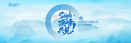 源文件下载【享设计】搜索编号：64630035058334992【山水年会峰会背景板】