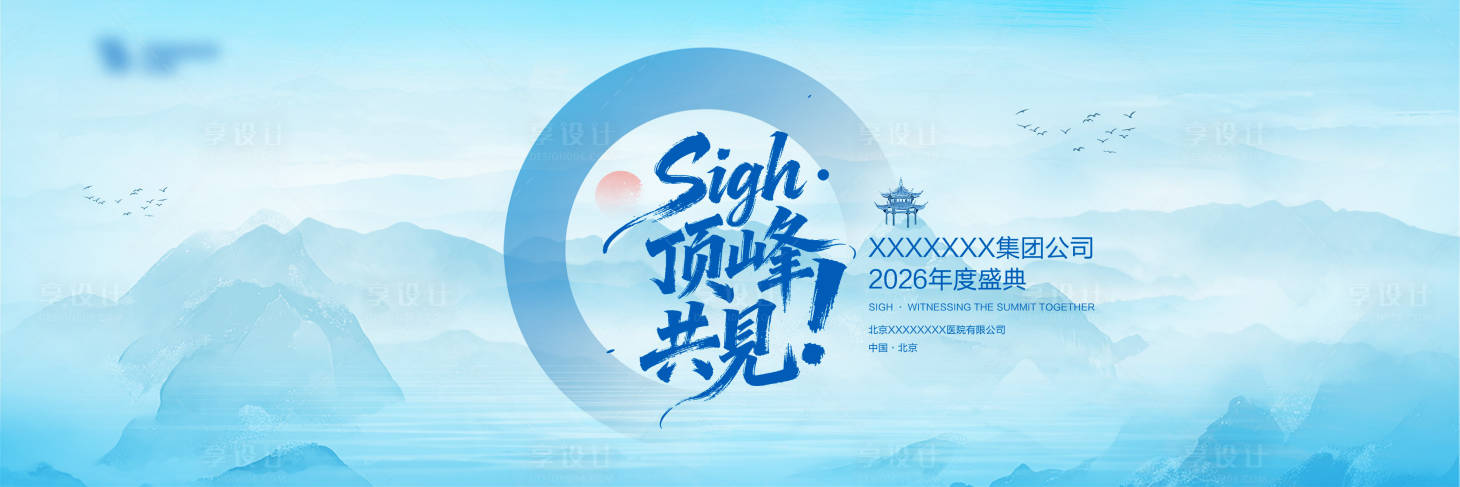 源文件下载【享设计】搜索编号：64630035058334992【山水年会峰会背景板】