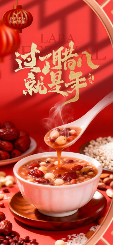 源文件下载【享设计】搜索编号：39790035081189541【腊八节海报】