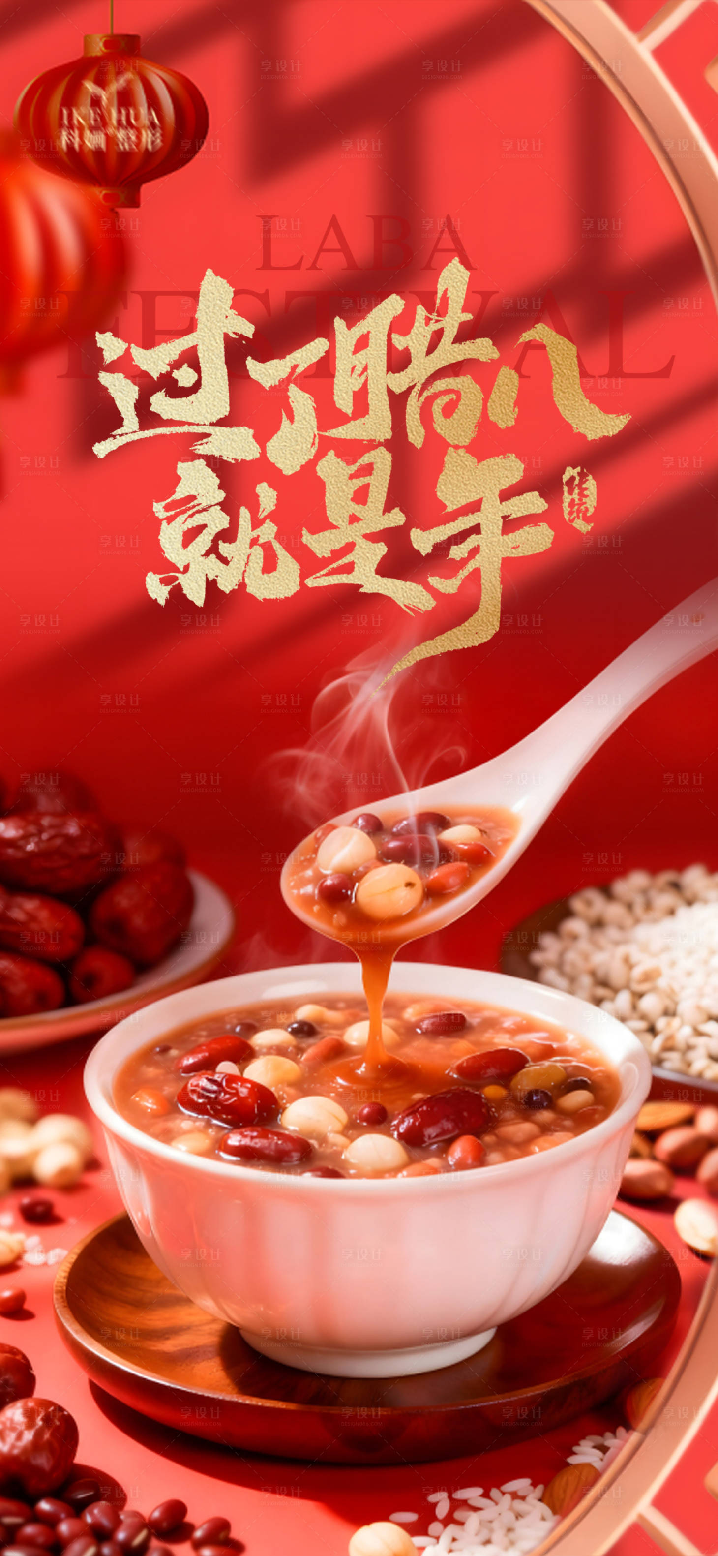 源文件下载【享设计】搜索编号：39790035081189541【腊八节海报】