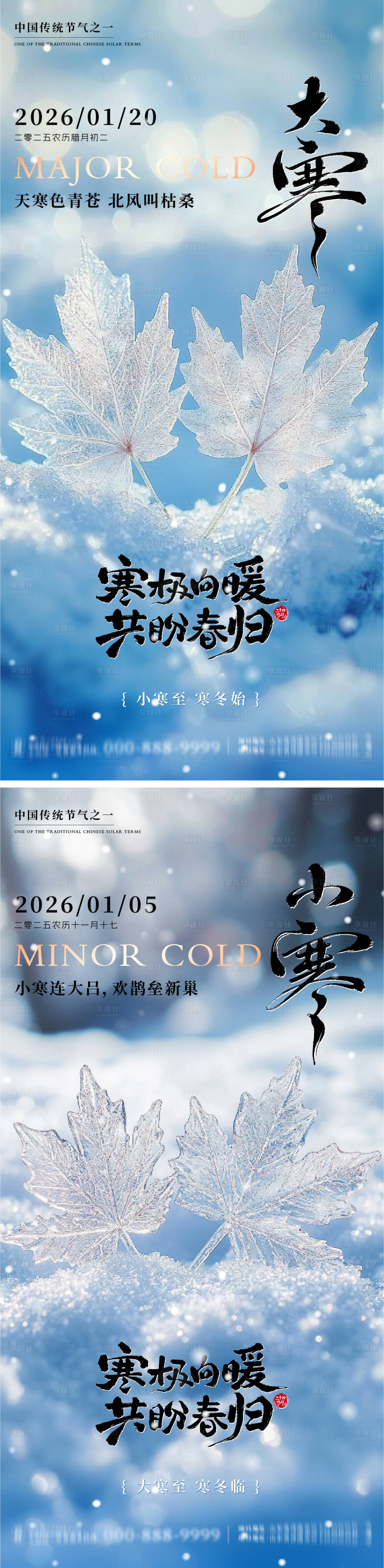 源文件下载【享设计】搜索编号：16690034838107606【大寒小寒地产朋友圈海报】