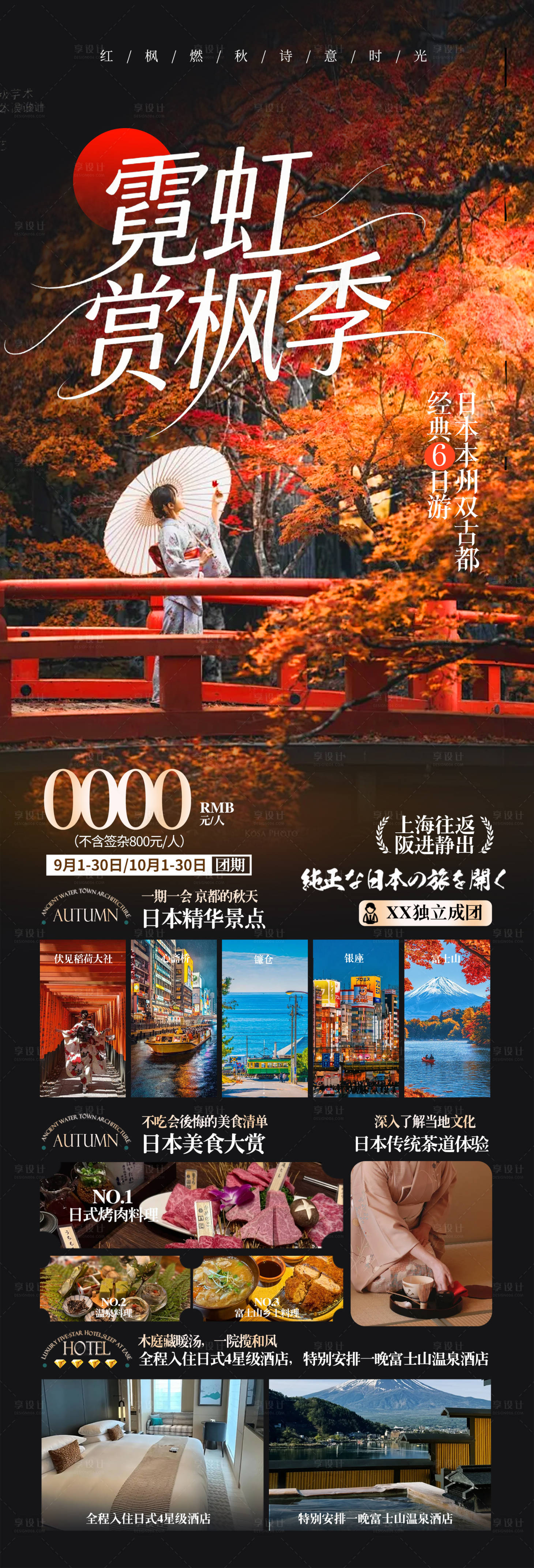 源文件下载【享设计】搜索编号：69880035155438419【日本秋季和风枫叶季旅游海报】