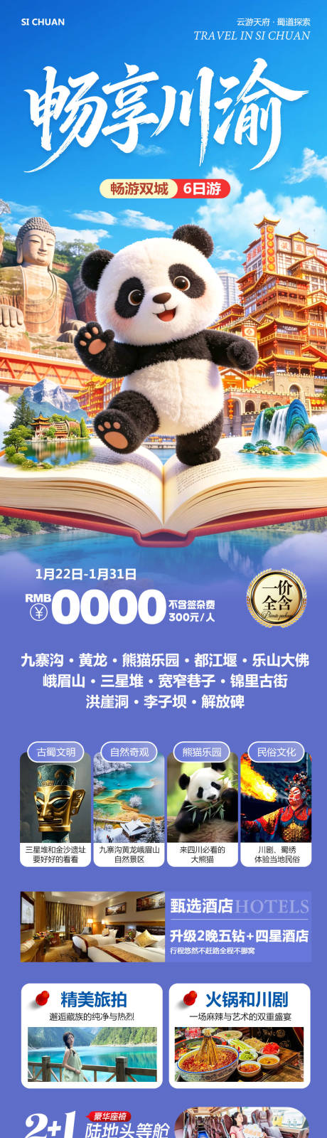源文件下载【享设计】搜索编号：83090035159073659【四川成都旅游海报】