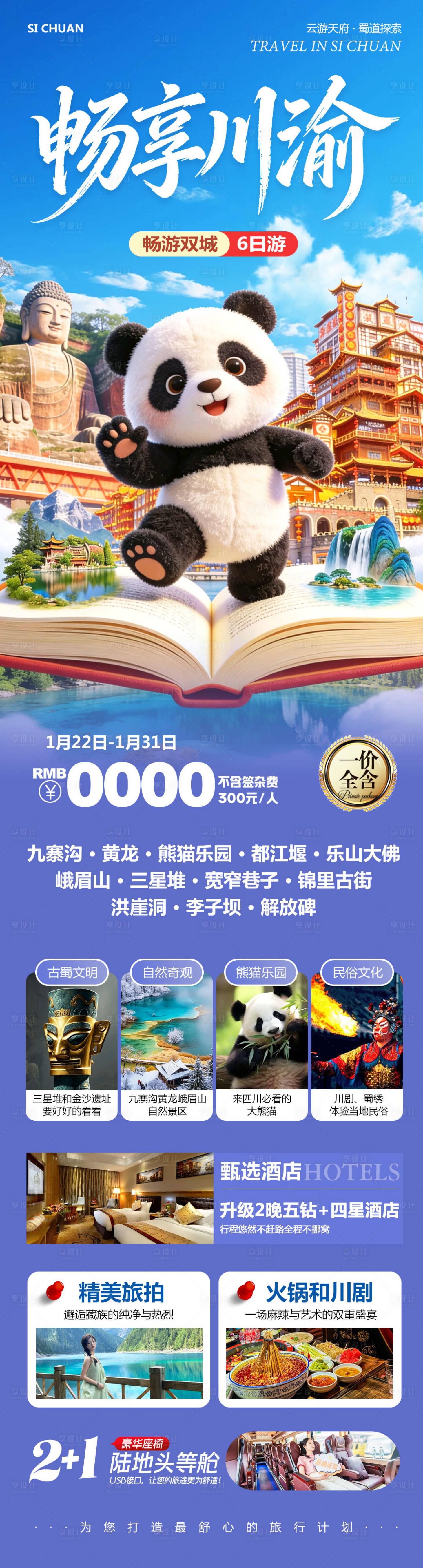 源文件下载【享设计】搜索编号：83090035159073659【四川成都旅游海报】