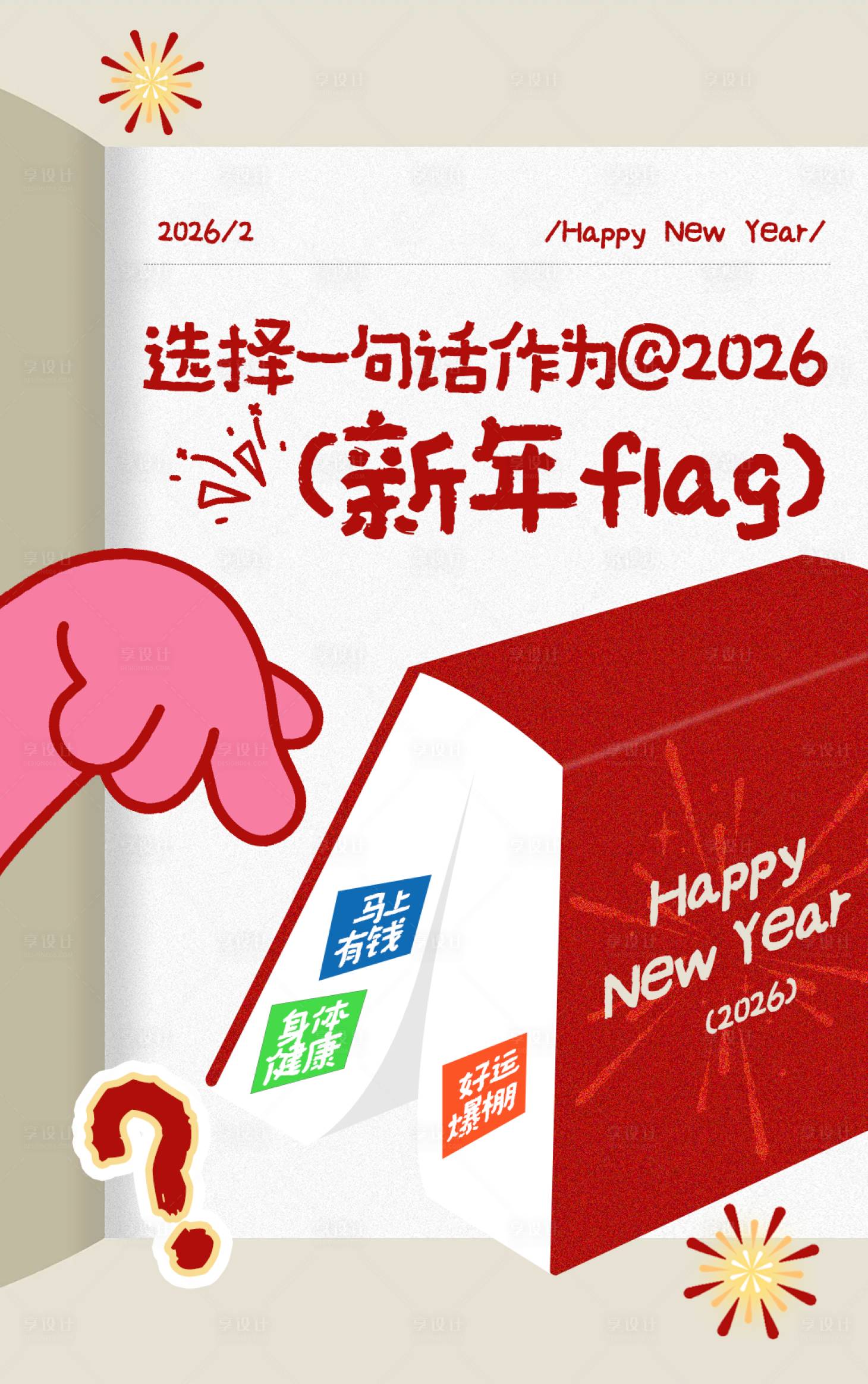 源文件下载【享设计】搜索编号：20770035295182713【小红书风格新年flag海报】