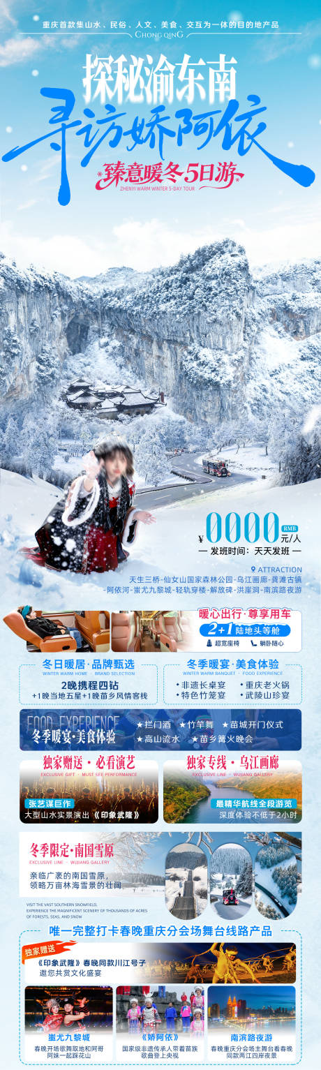 源文件下载【享设计】搜索编号：83300034843786931【探秘渝东南冬季旅游海报】