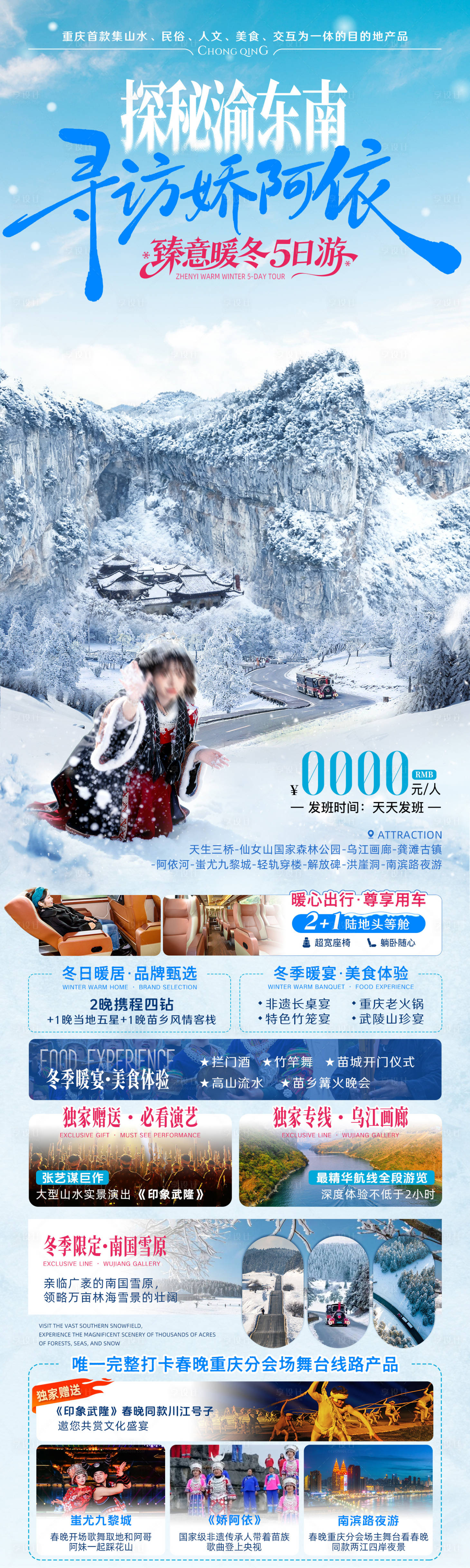 源文件下载【享设计】搜索编号：83300034843786931【探秘渝东南冬季旅游海报】