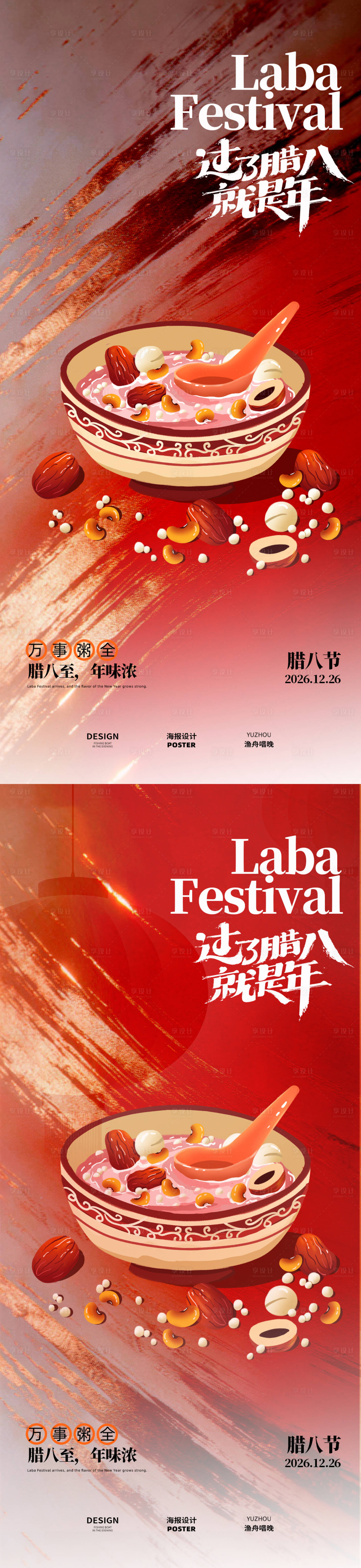 源文件下载【享设计】搜索编号：63730035032804930【腊八节古风海报】