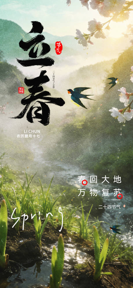 源文件下载【享设计】搜索编号：79140035258788336【立春简约海报】