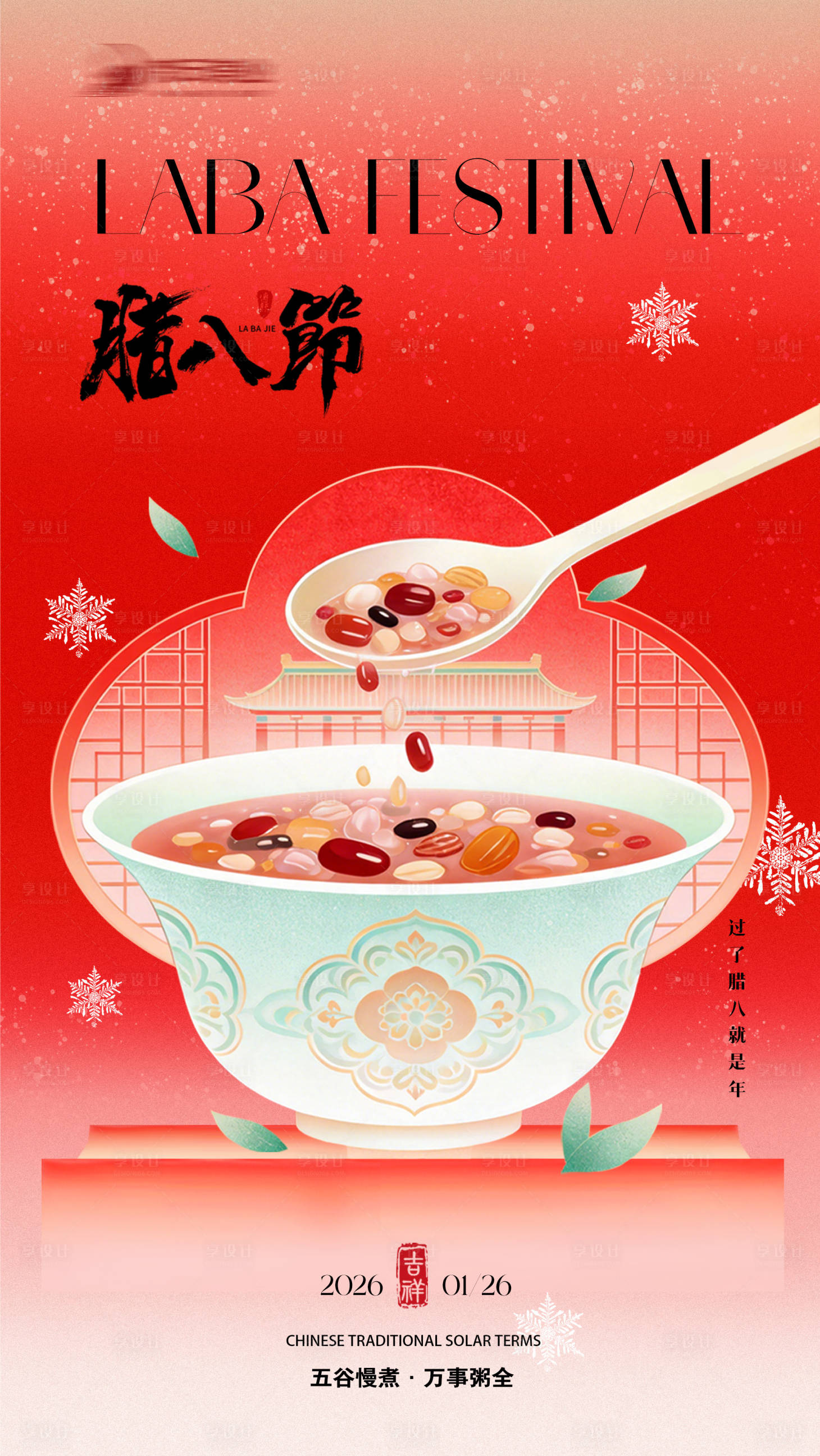 源文件下载【享设计】搜索编号：72290035194391663【腊八节宣传海报】