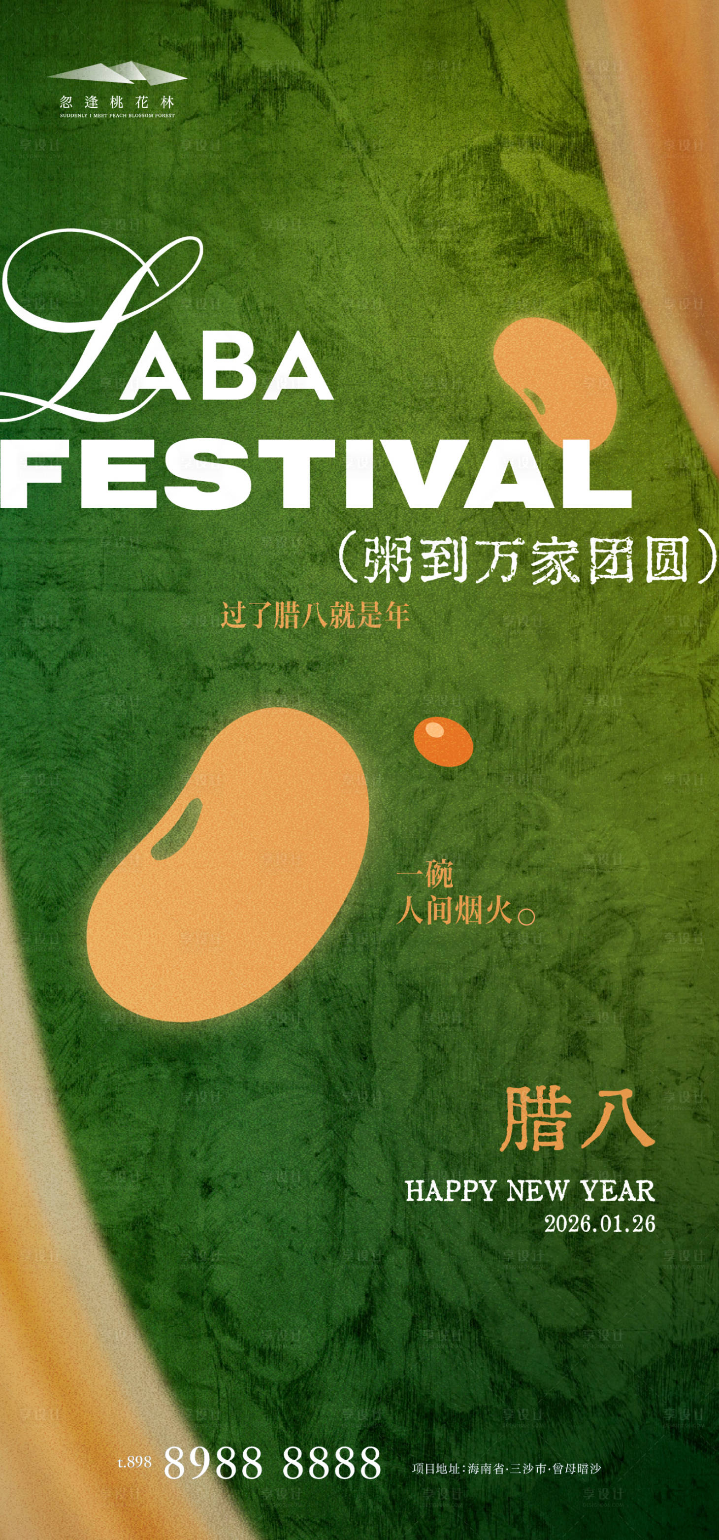 源文件下载【享设计】搜索编号：92800034884966974【腊八节创意海报】