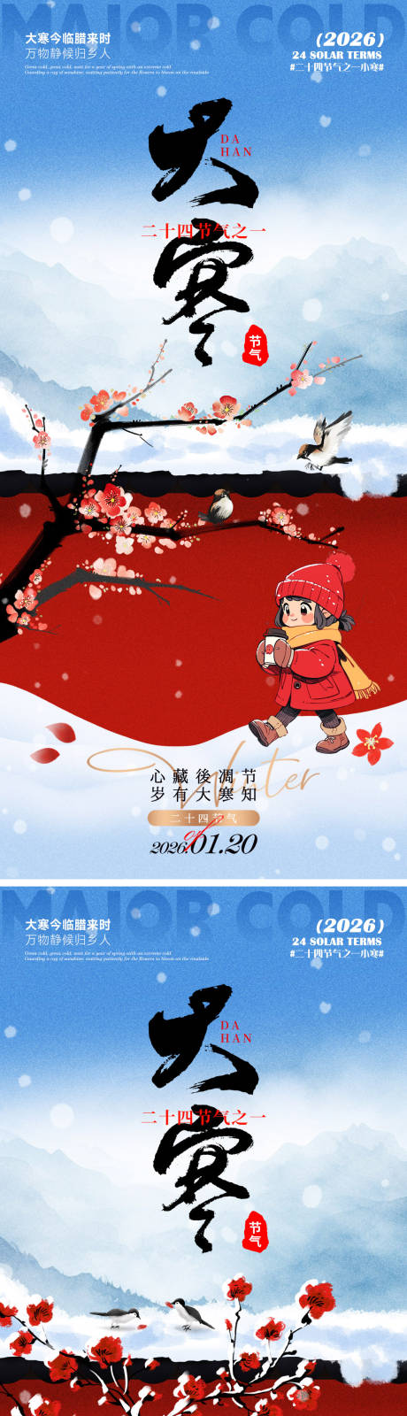 源文件下载【享设计】搜索编号：57490034999659635【大寒海报】