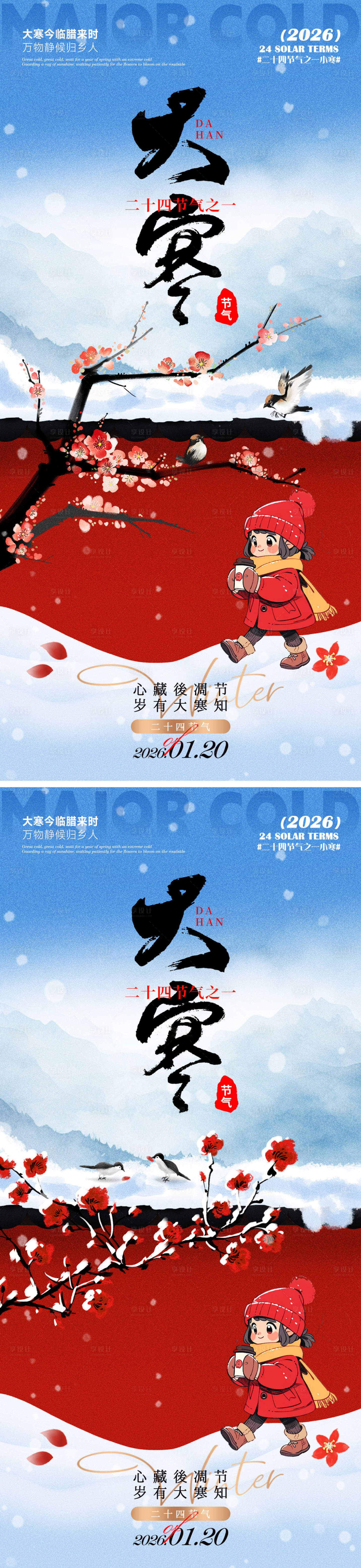 源文件下载【享设计】搜索编号：57490034999659635【大寒海报】