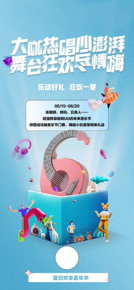 源文件下载【享设计】搜索编号：46010035225464998【夏季狂欢音乐节海报  】