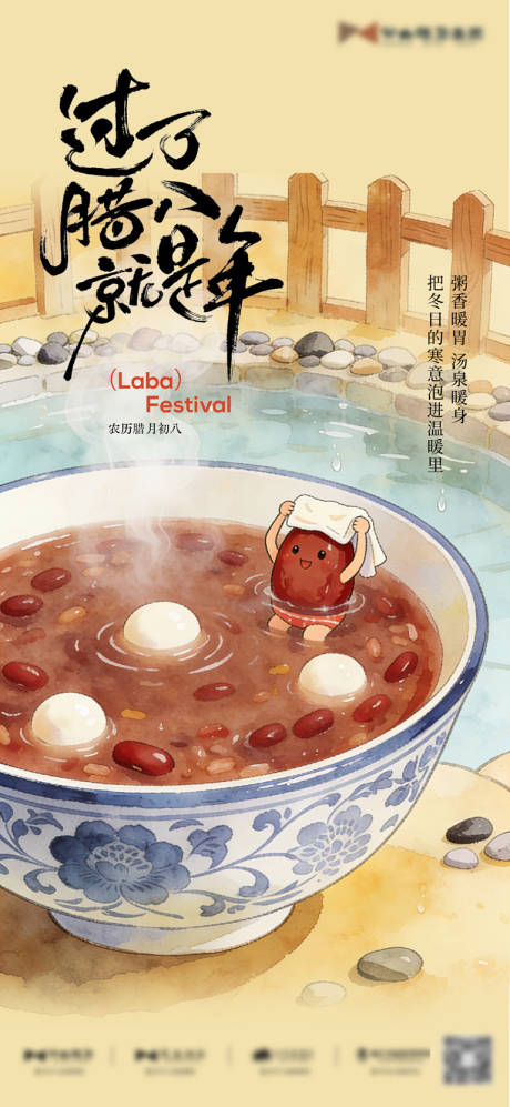 源文件下载【享设计】搜索编号：12270035113927599【腊八节温泉宣传海报】